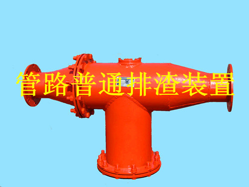鶴壁生產(chǎn)礦用管路排渣裝置，做排渣器博達是認真的